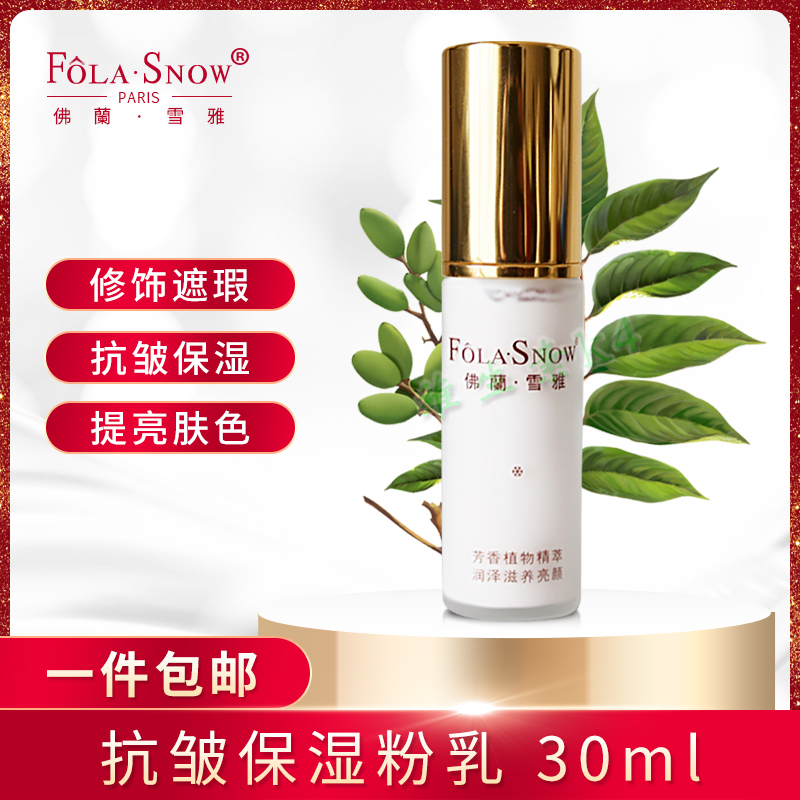 folasnow佛兰雪雅平(抗)皱保湿粉乳30ml改新名称 粉底一件包邮在类目 彩妆/香水/美妆工具, 粉底液/膏中 - 来自Buy2taobao.com提供专业的淘宝代购服务