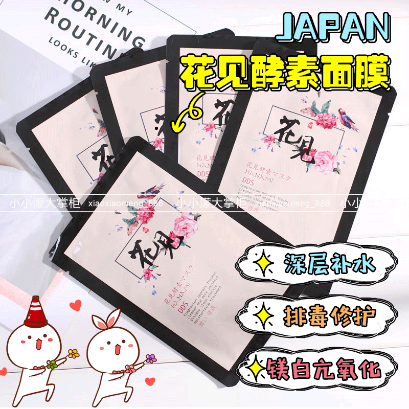 现货 日本花见酵素面膜 肌断食修复亮白抗氧化深层bao湿补水 5片在类目 美容护肤/美体/精油, 面膜(新), 面膜中 - 来自Buy2taobao.com提供专业的淘宝代购服务