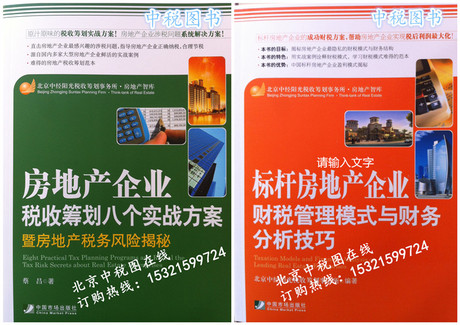 房地产企业税收筹划八个实战方案+财税管理模