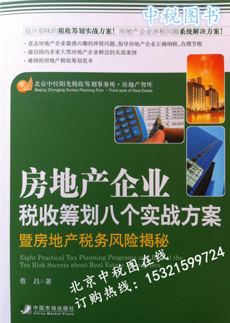 房地产企业税收筹划八个实战方案暨房地产税务