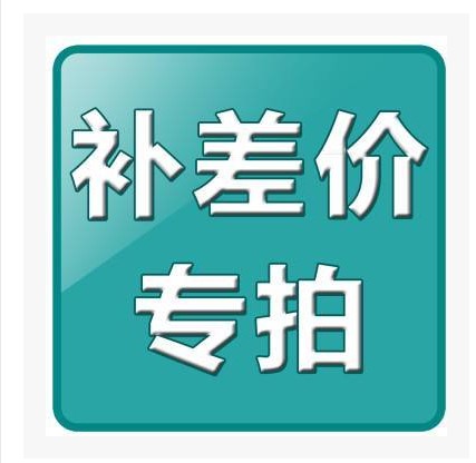 补运费差价在类目 孕妇装/孕产妇用品/营养, 妈妈产前产后用品, 其它中 - 来自Buy2taobao.com提供专业的淘宝代购服务
