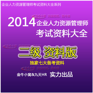 014人力资源管理师 二级 资料 教材 讲义 真题 