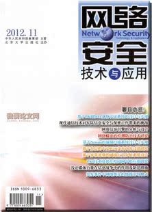 论文《网络安全技术与应用》国家级论文期刊计