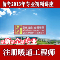 注册暖通工程师课件热销爆款|注册暖通工程师