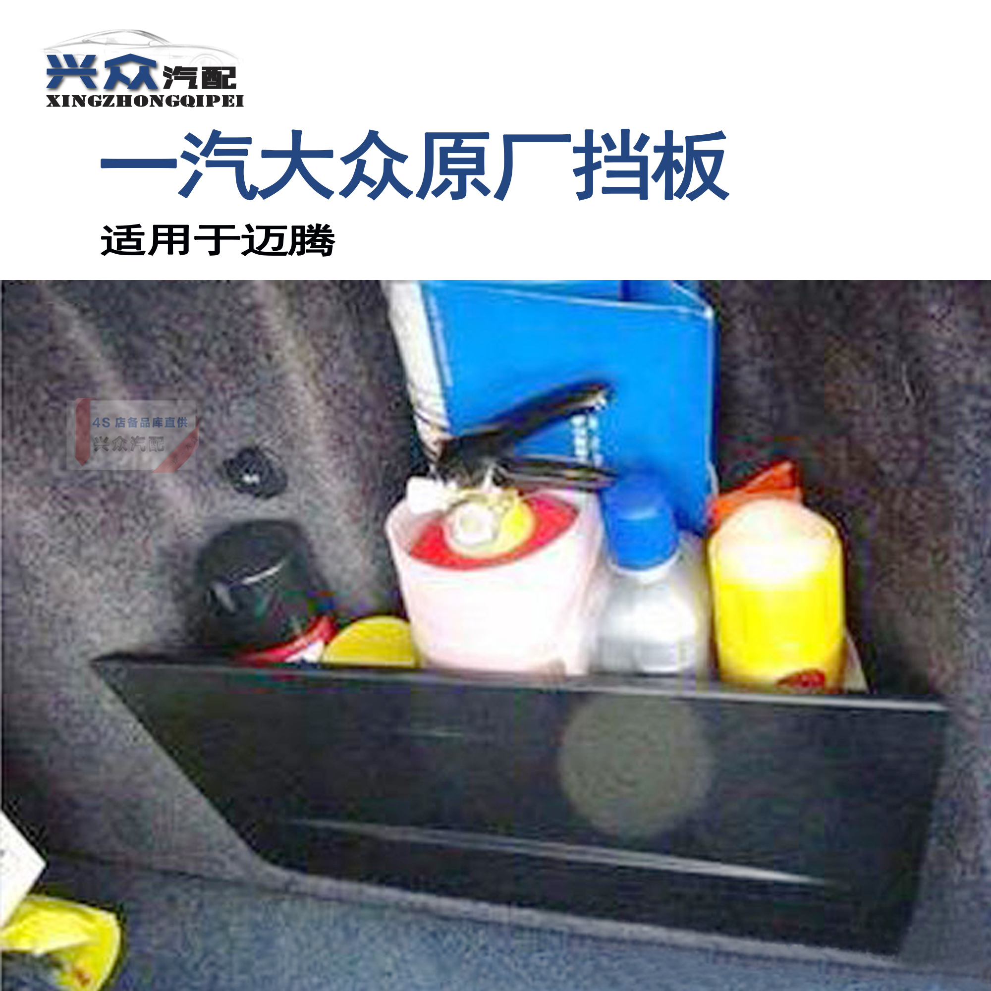 迈腾 后备箱储物隔衬挡板 隔板 档板 带原装位卡槽支架 置物挡板在类目 汽车/用品/配件/改装, 汽车零配件, 车底防护板/发动机挡板中 - 来自Buy2taobao.com提供专业的淘宝代购服务