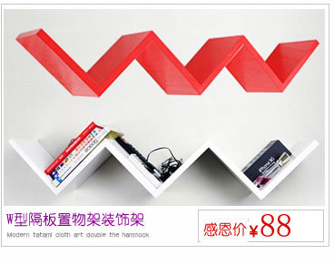 旺家创意隔板 墙上置物架 壁挂式书架 格子架厨