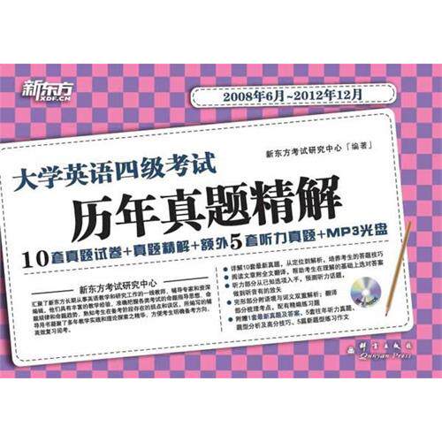 新东方 大学英语四级考试 4级历年真题精解 附盘08年6月-12年12月