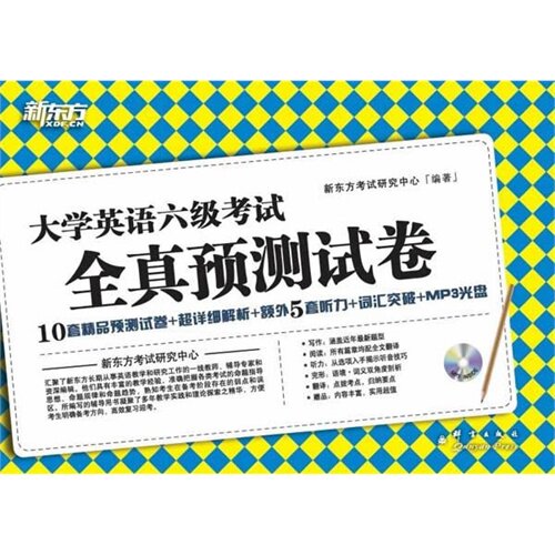 新东方大学英语六级考试 6级全真预测试卷(备考2013.6)