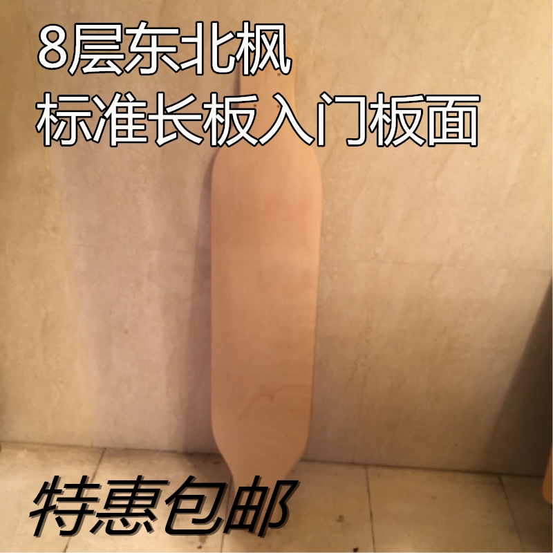 枫木板面 DIY长板刷街东北8层任意孔位标准型新手入门级冲钻特价在类目 运动/瑜伽/健身/球迷用品, 轮滑/滑板/极限运动, 滑板中 - 来自Buy2taobao.com提供专业的淘宝代购服务
