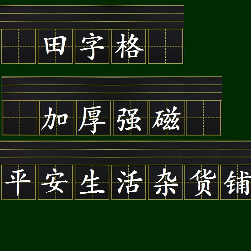 黑板贴磁性田字格拼音田格字格教学黑板四线三格软磁教具教师帮手在类目 电子词典/电纸书/文化用品, 教学演示/展示告示用品, 黑板中 - 来自Buy2taobao.com提供专业的淘宝代购服务