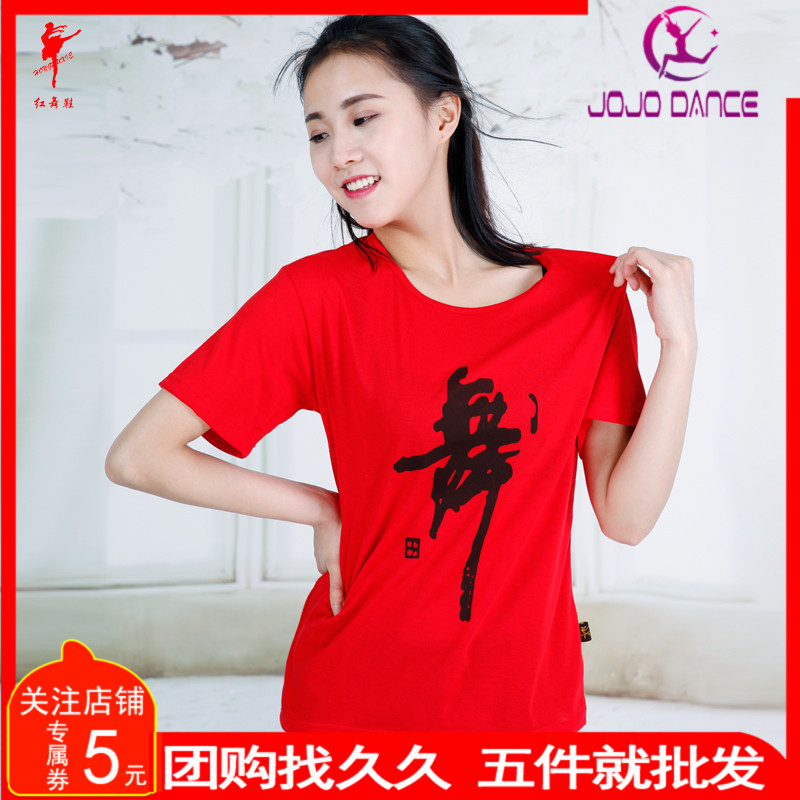 红舞鞋特价短袖文化衫舞蹈练功服广场舞上衣 舞字衫 长袖宽松T恤在类目 运动/瑜伽/健身/球迷用品, 舞蹈/健美操/体操, 广场舞, 广场舞上装中 - 来自Buy2taobao.com提供专业的淘宝代购服务