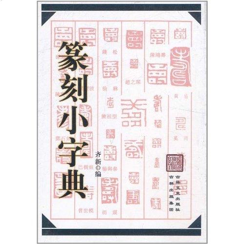 旗舰店,篆刻字典价格,篆刻书法字典在线查询 -