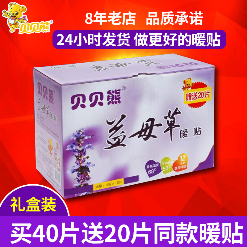 拍40发60贝贝熊益母草暖贴暖宝宝贴宫暖宫贴宫寒腰腹部暖身贴热帖在类目 居家日用, 保暖贴/怀炉/保暖用品, 保暖贴中 - 来自Buy2taobao.com提供专业的淘宝代购服务