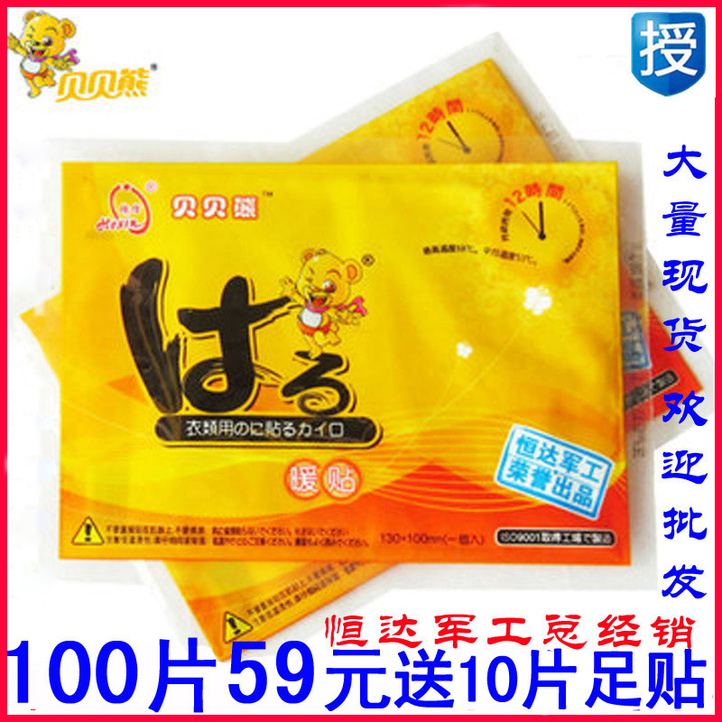 大號正品貝貝熊暖貼熱帖 宮暖貼自發熱貼 足暖暖寶寶貼100片包郵在類目 居家日用, 保暖貼/懷爐/保暖用品, 保暖貼中 - 來自Buy2taobao.com提供專業的淘寶代購服務