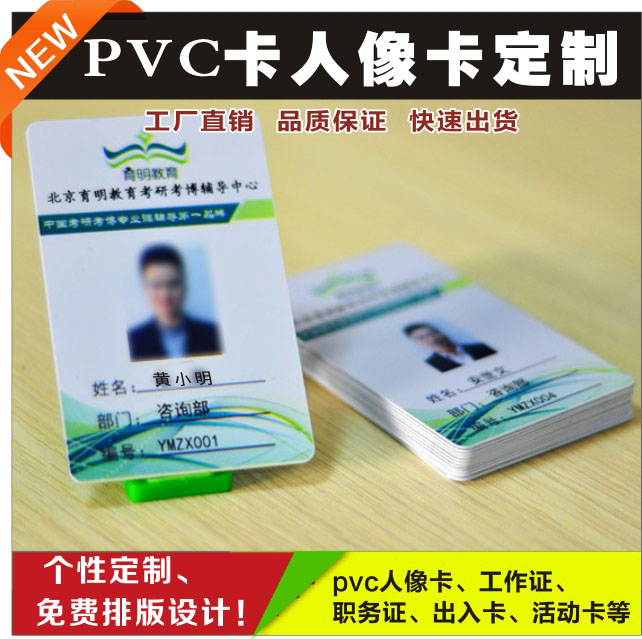 特价 定制热销商务人像会员pvc卡工作出入来宾接送证定做设计印刷在类目 电子词典/电纸书/文化用品, 印刷制品, 贺卡/明信片中 - 来自Buy2taobao.com提供专业的淘宝代购服务
