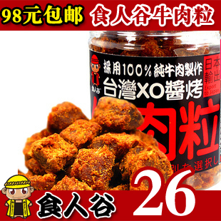  特价 3份包邮100%纯牛肉粒台湾沙爹特产零食品XO酱烤牛肉干250g