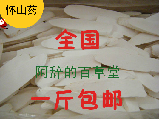 河南懷山藥片 無硫熏焦作淮山藥幹 250克 滿壹斤包郵在類目 傳統滋補營養品, 山藥中 - 來自Buy2taobao.com提供專業的淘寶代購服務
