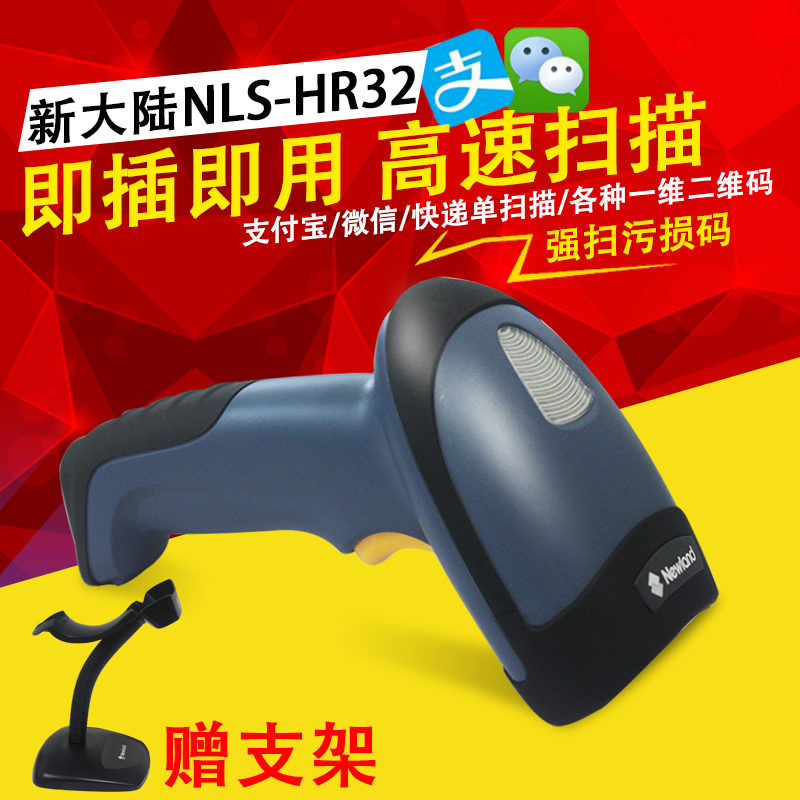 新大陆NLS-HR32二维有线扫描枪 手机支付扫描枪 微信扫描枪在类目 办公设备/耗材/相关服务, 条码扫描/采集器材, 条码扫描枪中 - 来自Buy2taobao.com提供专业的淘宝代购服务