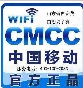 山东专用移动wlan无线上网卡号cmcc 5个月每