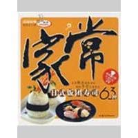  家常日式饭团寿司63种/妙手家常菜精选  美食小吃  正版包邮