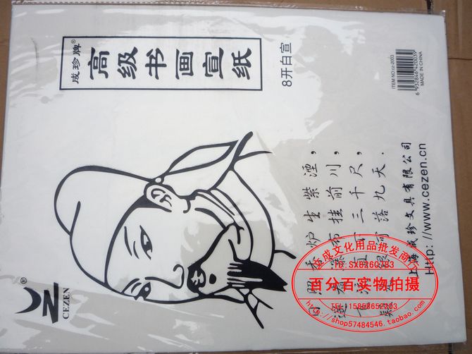 正品 成珍牌 高级宣纸 8K 白宣在类目 电子词典/电纸书/文化用品, 画具/画材/书法用品, 绘图/白图纸中 - 来自Buy2taobao.com提供专业的淘宝代购服务