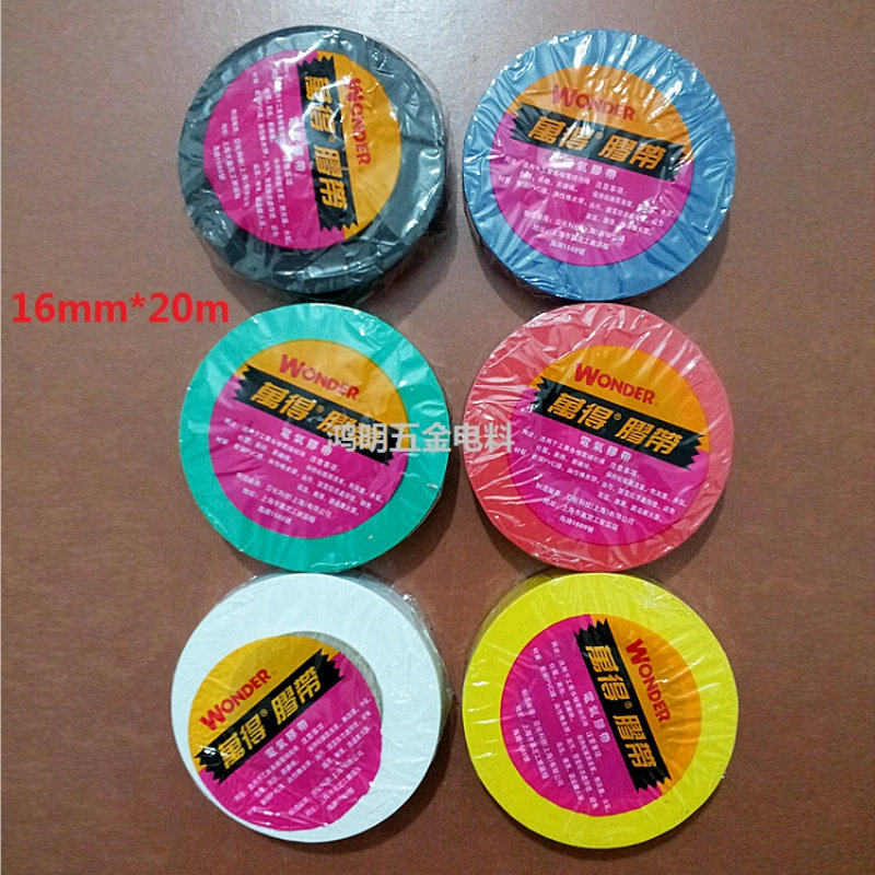 万得/电工胶布/绝缘阻燃胶布/电线胶带/电工胶带/PVC绝缘胶布20米