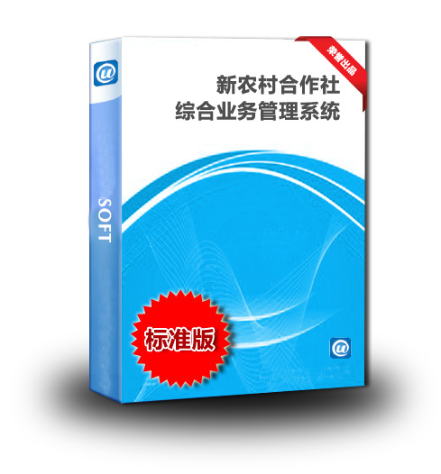 农民合作社资金管理系统 借贷收支\/股金管理软