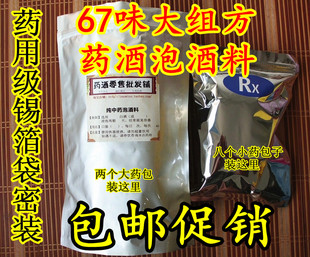  67味风湿补肾药酒 泡酒料【6个月饮用量】【中国最大组方药酒】