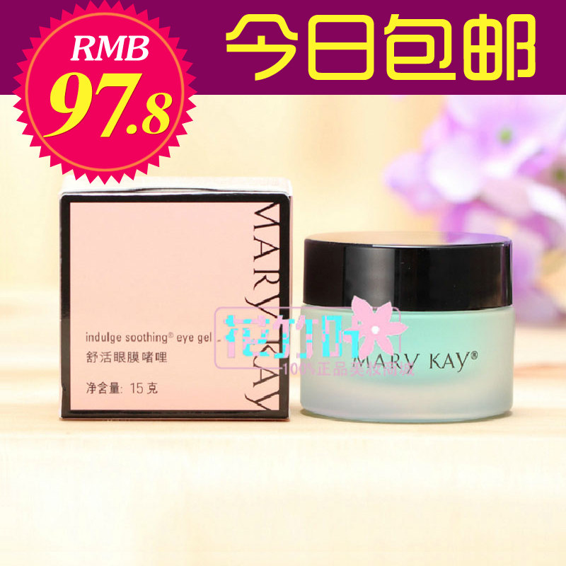 玫琳凯正品专营 玫琳凯舒活眼膜啫哩15g 眼膜霜 补水保湿 带防伪