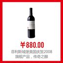 美国进口红酒 菲利斯城堡美国庆贺2008干红葡萄酒750ml 美国进口红酒 菲利斯城堡美国庆贺2008干红葡萄酒750ml