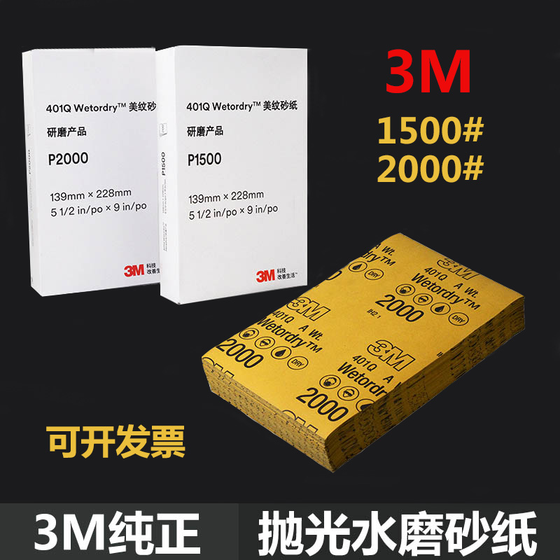 3M砂纸 3M2000号砂纸 3M1500号砂纸 3M水砂纸 3M抛光砂纸2000号在类目 五金/工具, 手动工具, 涂刷工具, 其它漆工工具中 - 来自Buy2taobao.com提供专业的淘宝代购服务