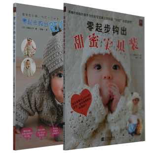 0-<em>3岁 儿童</em>宝宝<em>毛衣编织</em>书 最新 零基础手工编