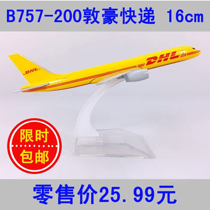 包邮16cm合金B757飞机模型敦豪外运DHL国际快递B757-200DHL航模在类目 玩具/童车/益智/积木/模型, 静态模型, 飞机模型中 - 来自Buy2taobao.com提供专业的淘宝代购服务