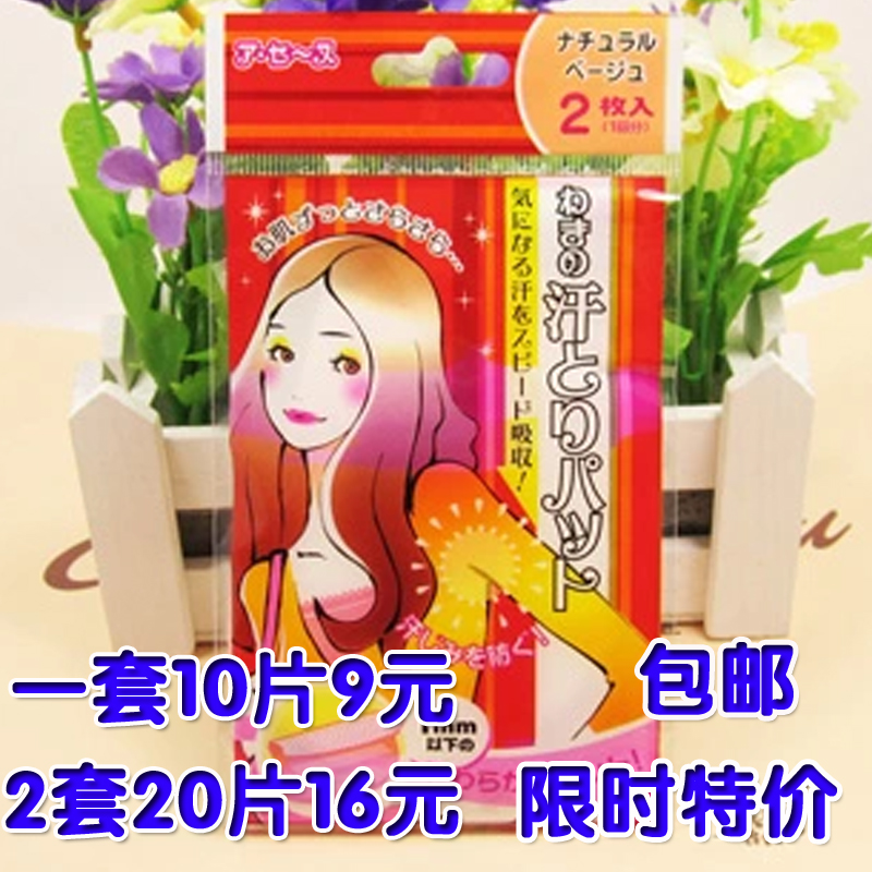 包邮原装腋窝吸汗贴腋下止汗贴吸汗巾吸汗垫5包10片|ruв категории подгузник/шампунь/вскармливать/тележка кроватью, кубок/посуда/измельчение/Приложение, нагрудник/всасывающий шарф/ужин в кармане/полотенце, всасывающий шарф/коврики полотенце - от Buy2taobao.com для оказания профессиональной услуги покупки агента Taobao