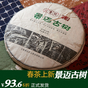  【预售】传承【景迈古树】吉普号 普洱茶 生茶 年头春大树茶