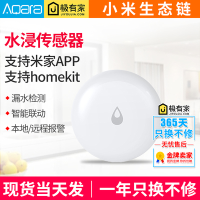 小米家有品绿米Aqara水浸传感器APP联动溢水漏水水箱满水报警器