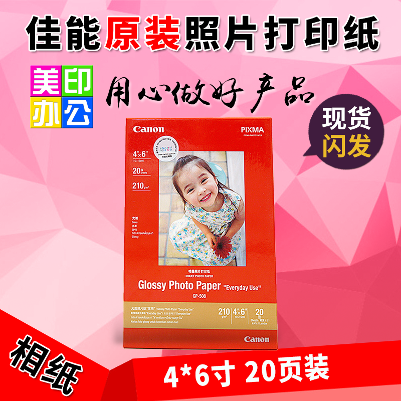 原装canon佳能GP-508相纸 A6 100张4X6光面照片纸20页6寸高光相纸在类目 办公设备/耗材/相关服务, 办公用纸, 相片纸中 - 来自Buy2taobao.com提供专业的淘宝代购服务