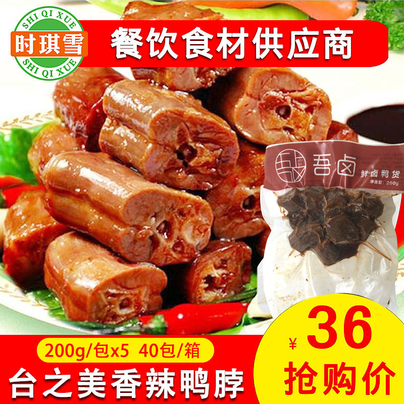 香辣鴨脖子鹵味香甜鴨脖批發休閑小吃酒店餐廳食材200g*5包在類目 零食/堅果/特產, 牛肉乾/豬肉脯/滷味零食, 鴨肉零食中 - 來自Buy2taobao.com提供專業的淘寶代購服務