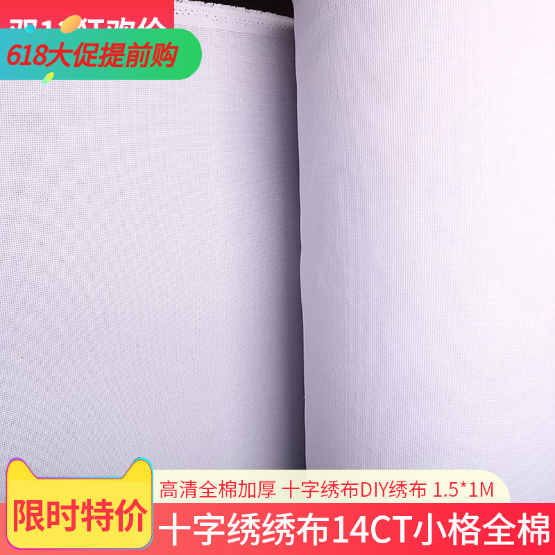 十字绣14CT小格绣布纯棉 1.5*1M十字绣布DIY绣布白色高清全棉加厚在类目 居家布艺, 布料/面料/手工diy布料面料中 - 来自Buy2taobao.com提供专业的淘宝代购服务