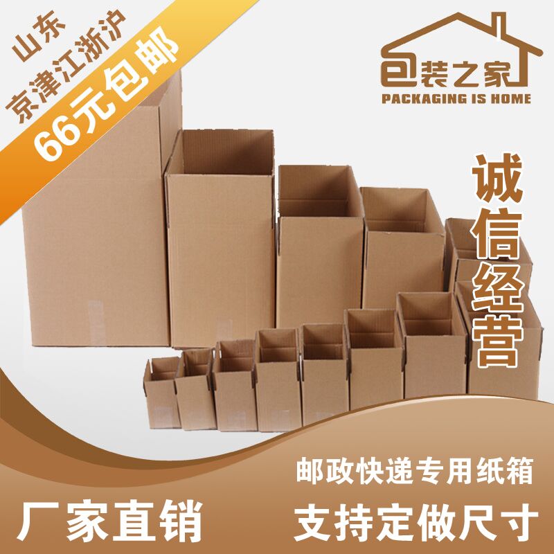 郵政紙箱,快遞包裝箱,物流專用,山東66元包郵在類目 個性定製/設計服務/DIY, 包裝用品定製, 包裝紙箱中 - 來自Buy2taobao.com提供專業的淘寶代購服務