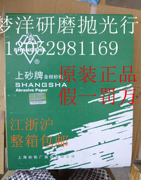 正品上海金相砂纸 上砂牌砂纸 砂纸砂皮 金相抛光 厂家直销 散卖在类目 五金/工具, 电动工具, 砂纸机中 - 来自Buy2taobao.com提供专业的淘宝代购服务