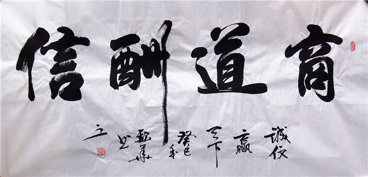四尺横幅 国画 魏华书法【商道酬信】未装裱画芯 原稿