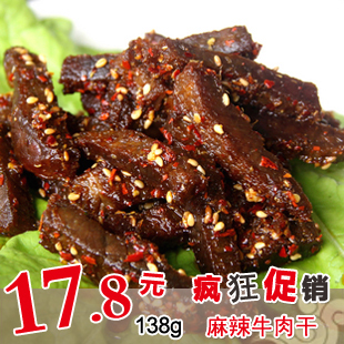 四川麻辣牛肉干特价17.8元 满百包邮 自制特产休闲零食138g 中辣