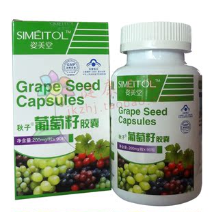  保证正品 姿美堂葡萄籽胶囊 原花青素OPC 美白淡斑抗过敏 90粒