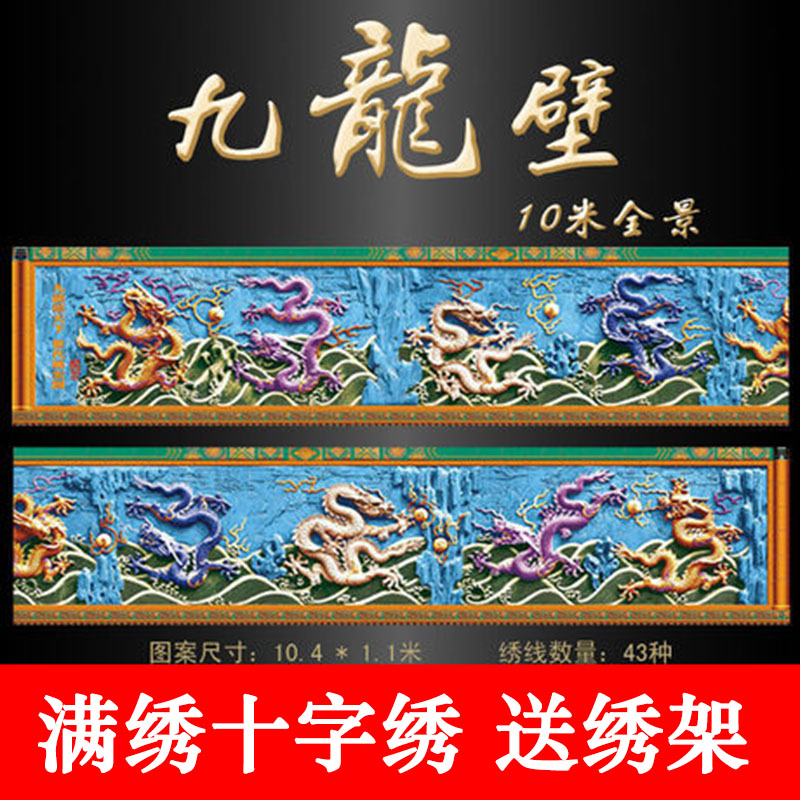 十字绣九龙壁印花中国龙腾盛世双龙戏珠丝线满绣九龙图绣线刺绣在类目 居家布艺, 十字绣及工具配件, 十字绣套件中 - 来自Buy2taobao.com提供专业的淘宝代购服务