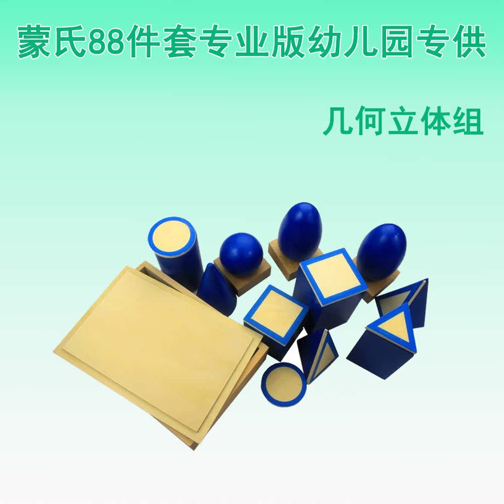 蒙氏教具幼儿园家庭儿童立体几何组蒙台梭利早教益智玩具专业版