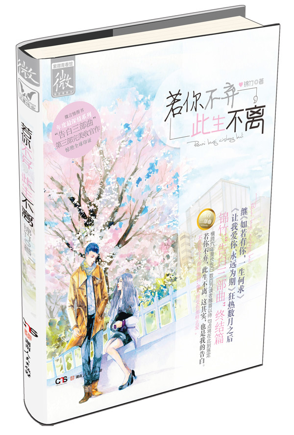 若你不弃，此生不离 微言情系列"告白三部曲"终结篇