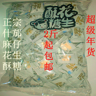  正品热卖 喜糖 2斤包邮 麻仔花生酥糖 原味 500克  糖果特产零食