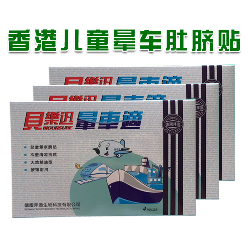 包邮3盒套装 小儿晕车晕船贴 1岁宝宝晕车肚脐贴香港货在类目 尿片/洗护/喂哺/推车床, 驱蚊退烧用品, 退烧贴中 - 来自Buy2taobao.com提供专业的淘宝代购服务