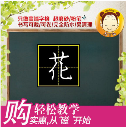 田字格磁性字格磁性田字格粉筆書寫黑板磁貼教學用在類目 電子詞典/電紙書/文化用品, 紙張本冊, 磁性貼中 - 來自Buy2taobao.com提供專業的淘寶代購服務